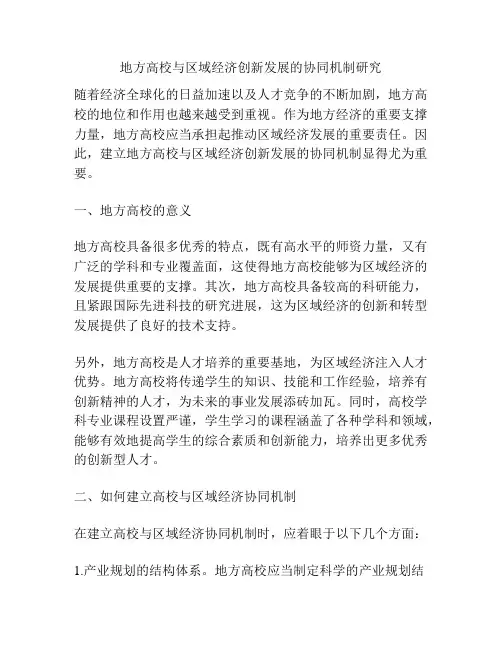 地方高校与区域经济创新发展的协同机制研究