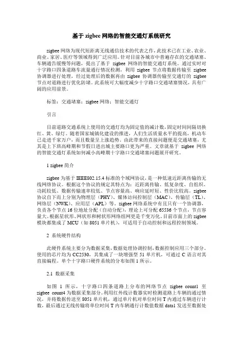 基于zigbee网络的智能交通灯系统研究