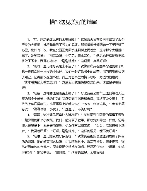 描写遇见美好的结尾