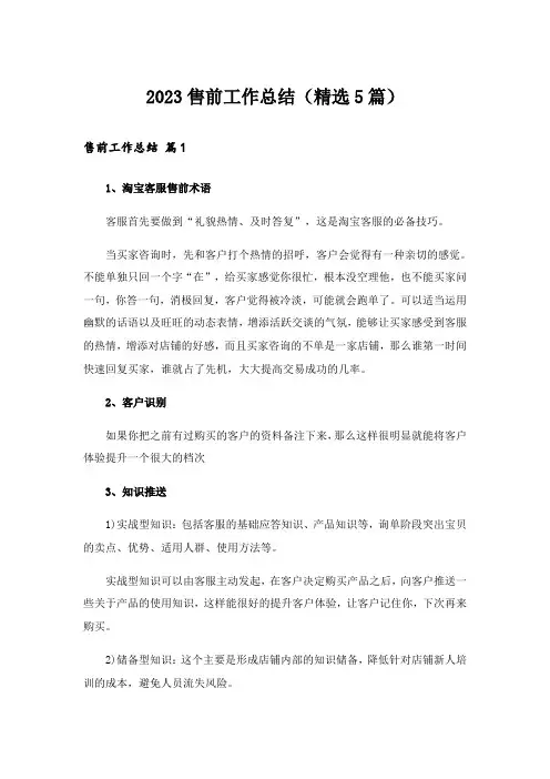 2023售前工作总结(精选5篇)