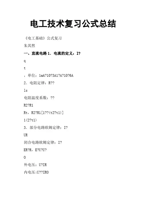 电工技术复习公式总结
