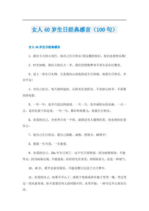 女人40岁生日经典感言(100句)
