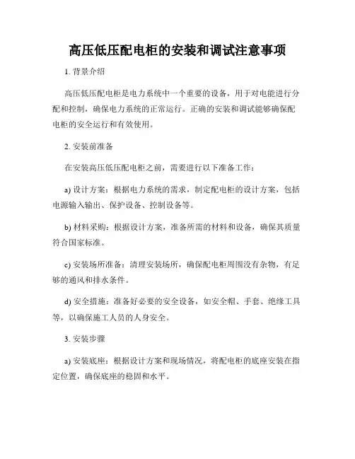 高压低压配电柜的安装和调试注意事项