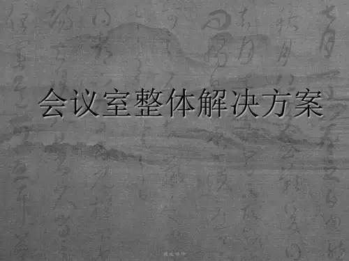 会议室整体解决方案ppt课件
