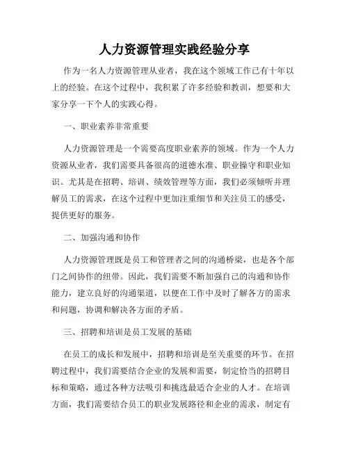 人力资源管理实践经验分享