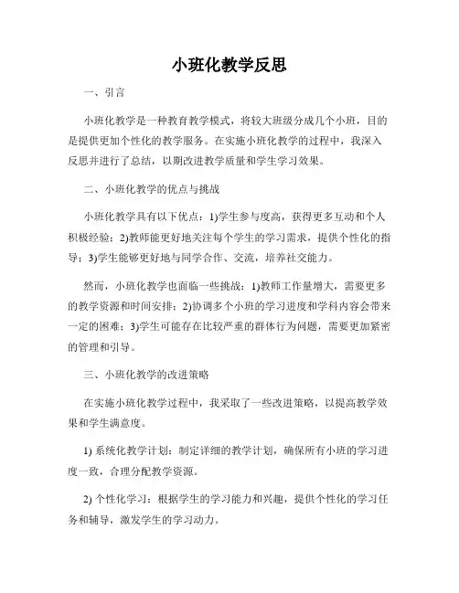小班化教学反思