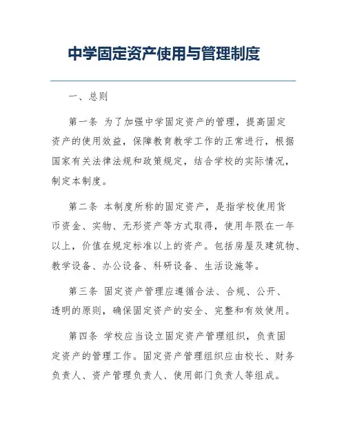 中学固定资产使用与管理制度