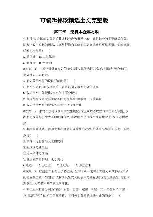 2020-2021学年新人教版高一化学必修2第5章第3节无机非金属材料作业【可修改文字】