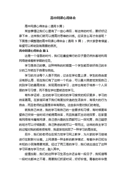 高中网课心得体会