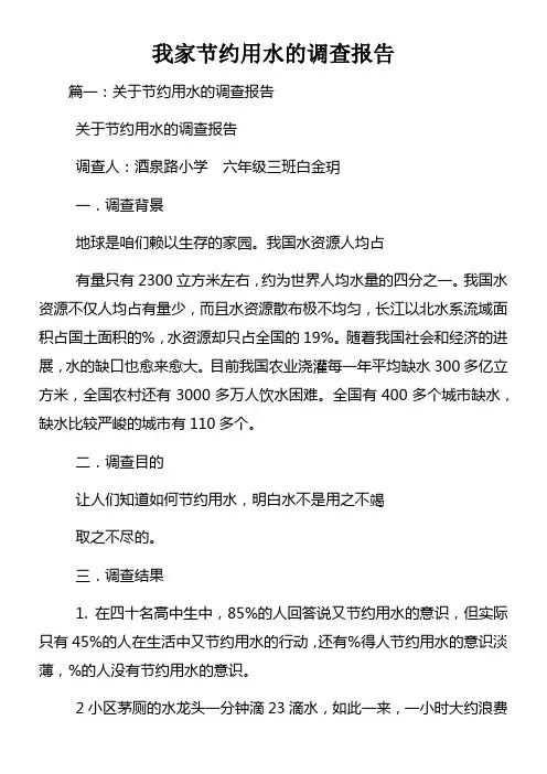 我家节约用水的调查报告