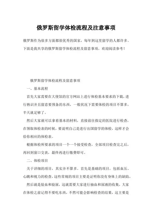 俄罗斯留学体检流程及注意事项