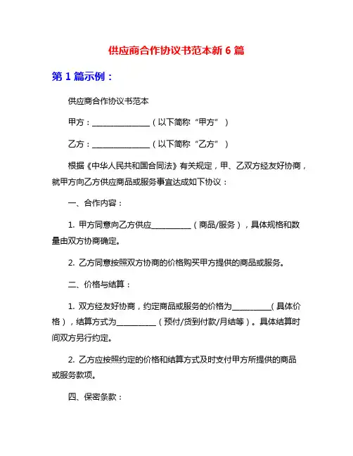 供应商合作协议书范本新6篇