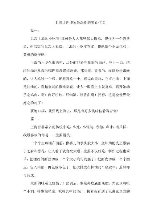 上海让你印象最深刻的美食作文
