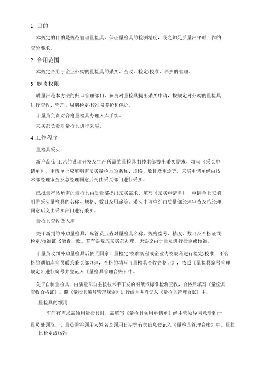 量检具管理规定