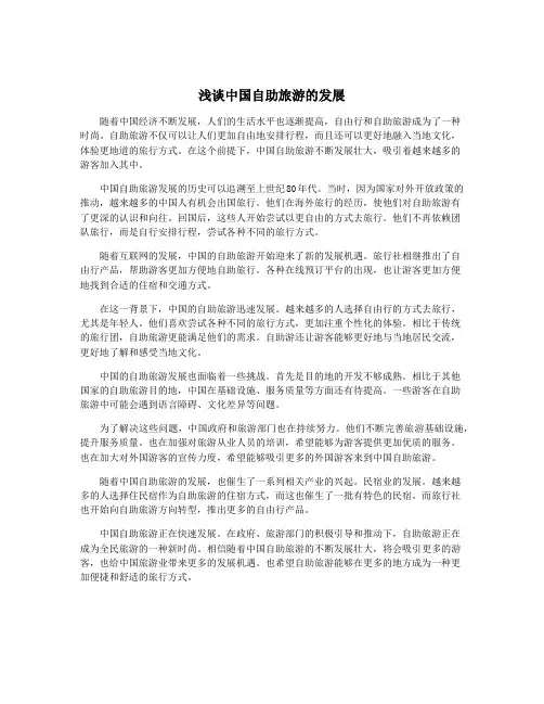 浅谈中国自助旅游的发展