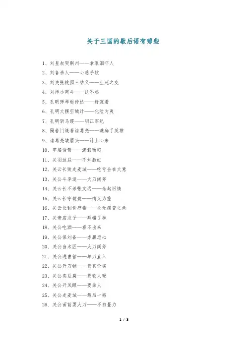 关于三国的歇后语有哪些