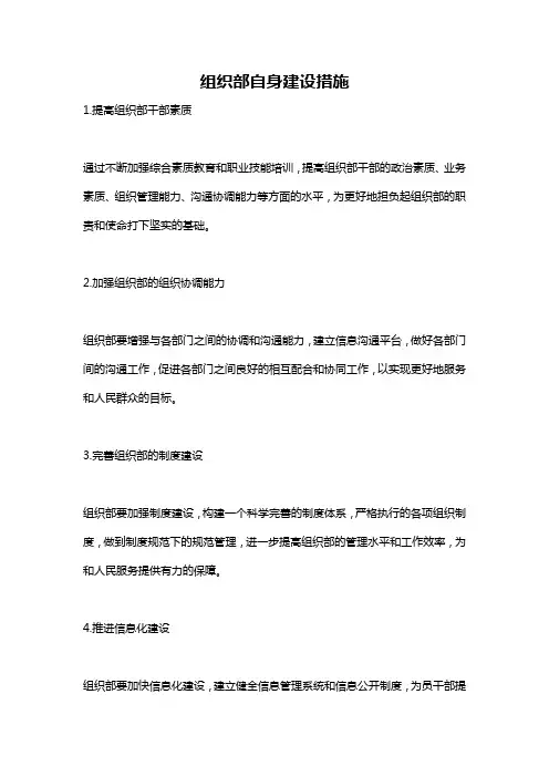 组织部自身建设措施