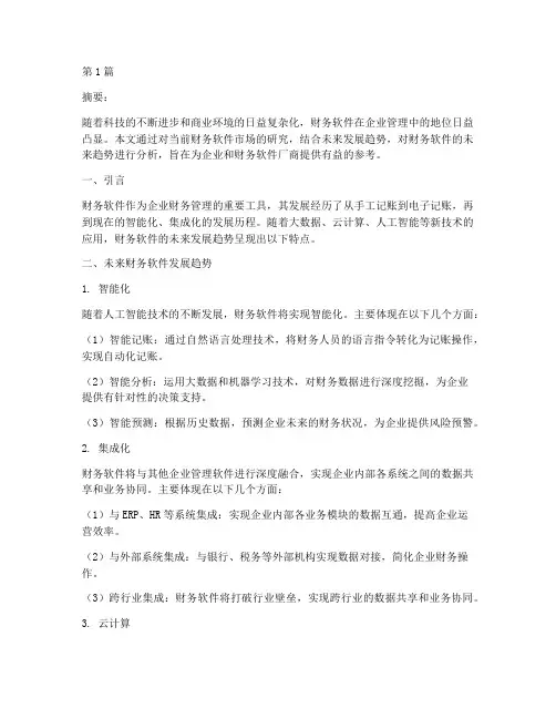 未来财务软件趋势分析报告(3篇)