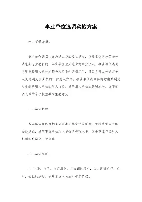 事业单位选调实施方案