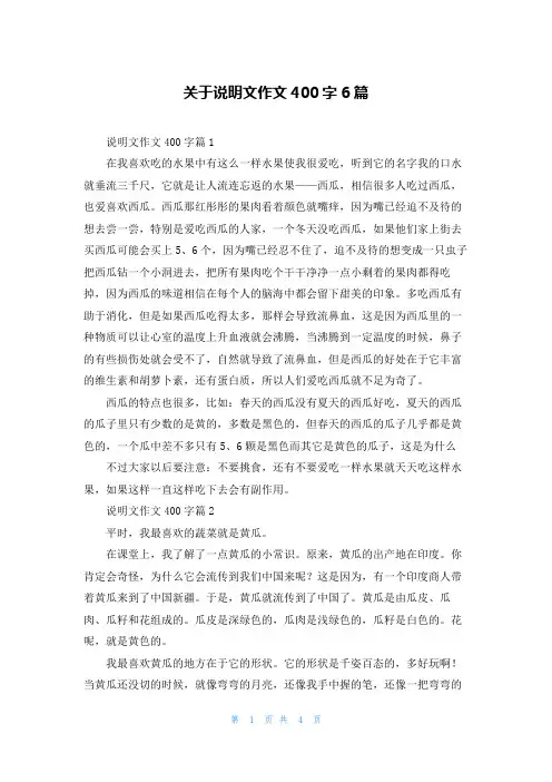 关于说明文作文400字6篇