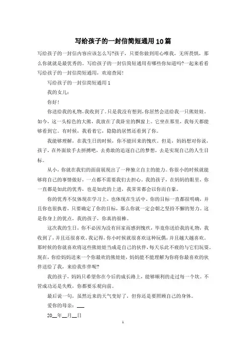 写给孩子的一封信简短通用10篇