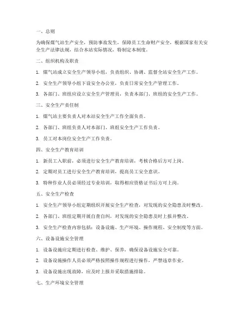 煤气站生产安全管理制度
