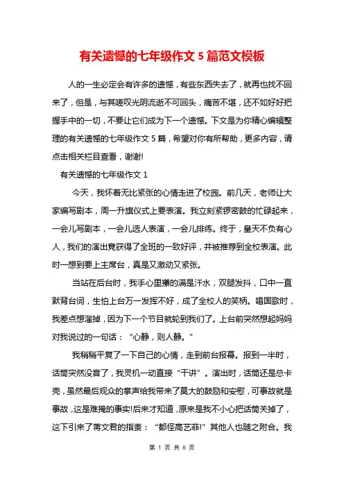有关遗憾的七年级作文5篇范文模板
