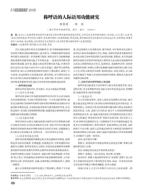 称呼语的人际语用功能研究