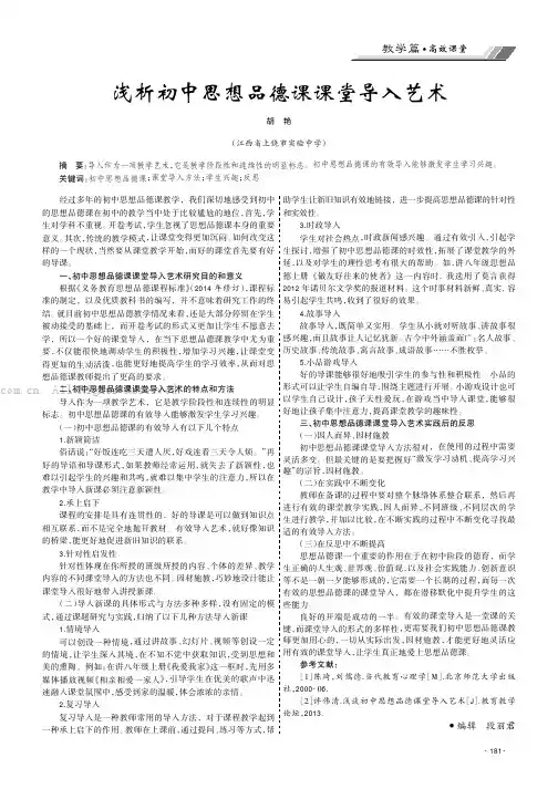 浅析初中思想品德课课堂导入艺术
