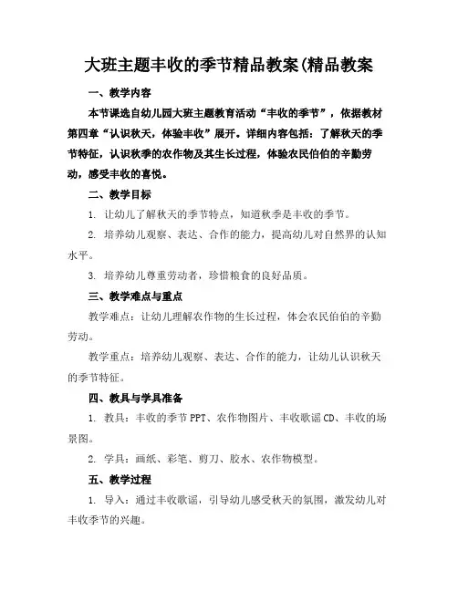 大班主题丰收的季节精品教案(精品教案