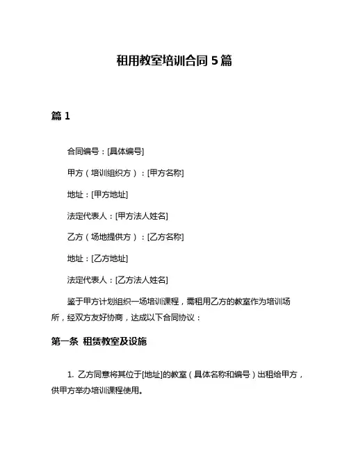 租用教室培训合同5篇