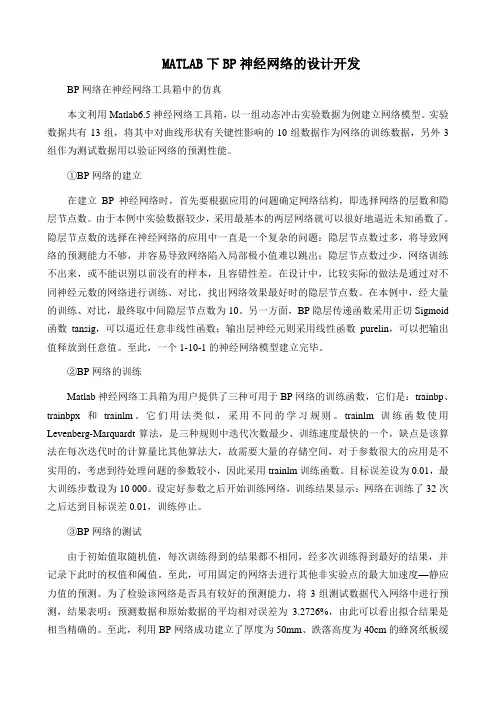 MATLAB下BP神经网络设计