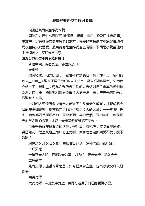 浪漫经典司仪主持词5篇