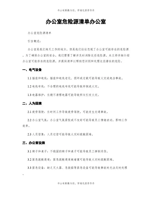 办公室危险源清单办公室 (2)