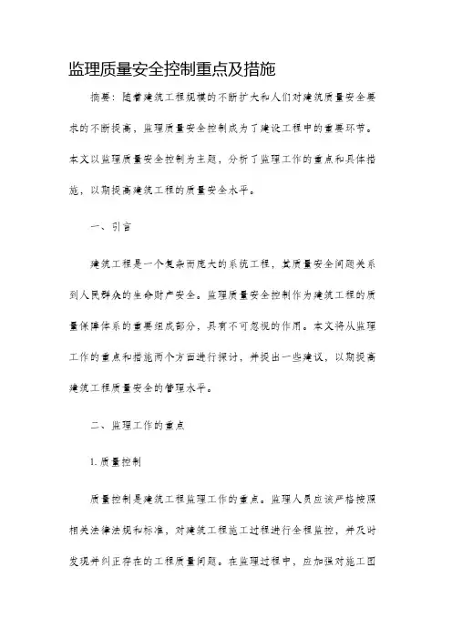 监理质量安全控制重点及措施