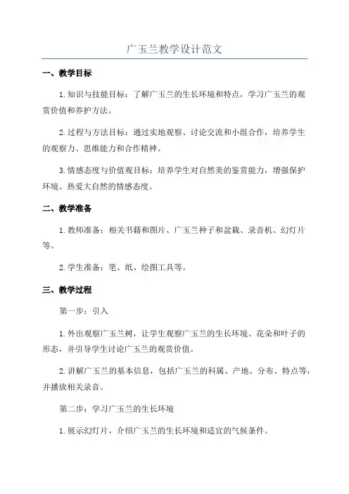 广玉兰教学设计范文