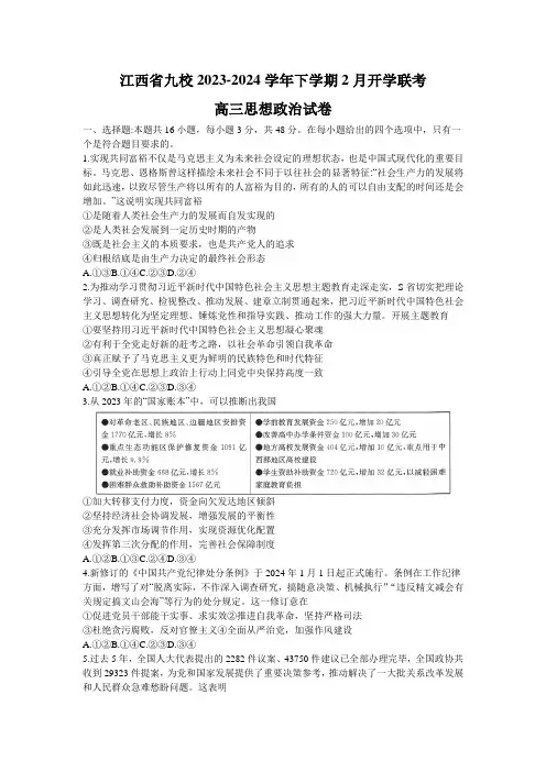 江西省五市九校2023-2024学年高三下学期2月开学联考政治试卷含答案