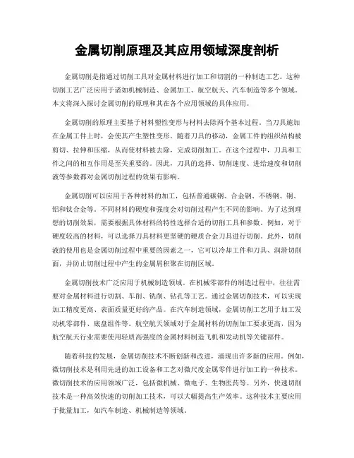 金属切削原理及其应用领域深度剖析