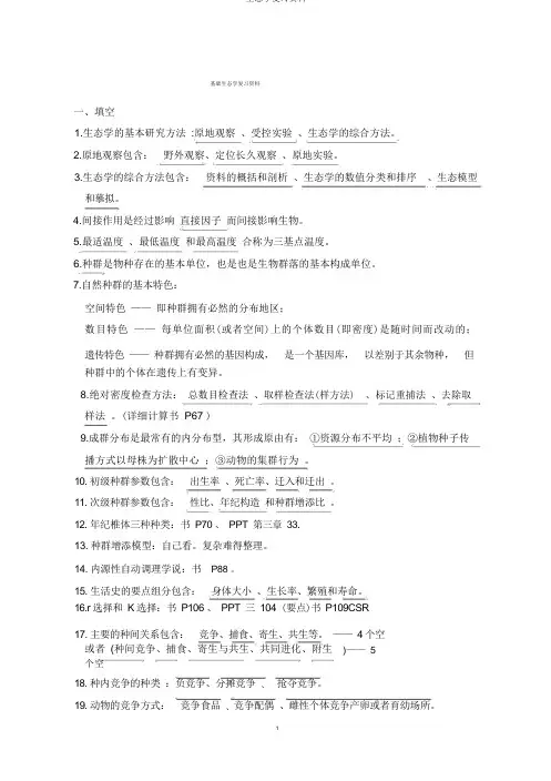 生态学复习资料