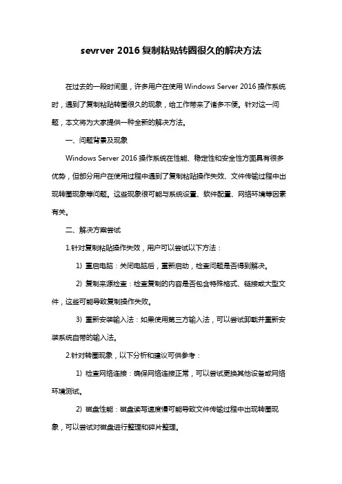 sevrver 2016复制粘贴转圈很久的解决方法