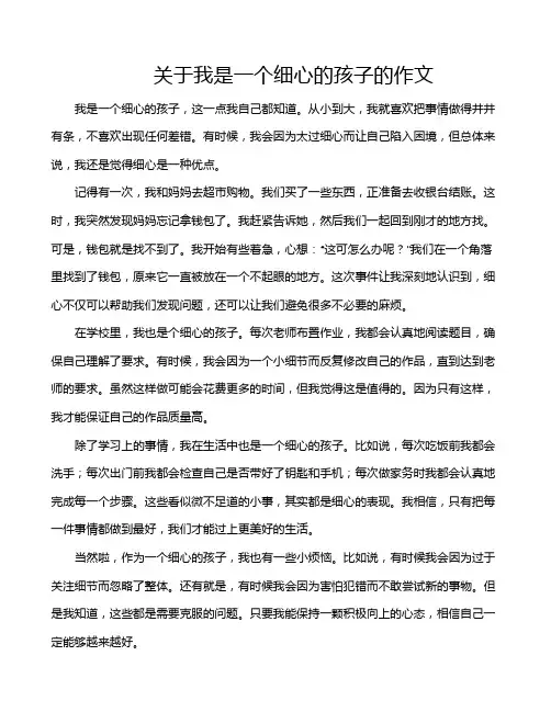 关于我是一个细心的孩子的作文