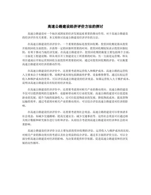 高速公路建设经济评价方法的探讨