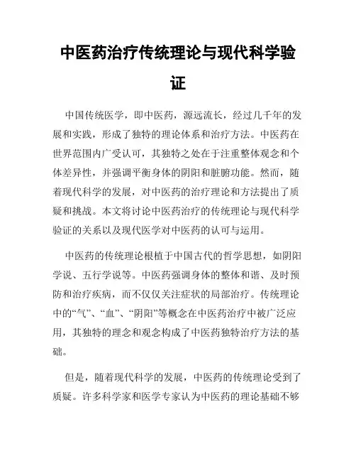 中医药治疗传统理论与现代科学验证