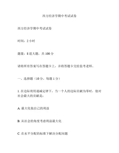 西方经济学期中考试试卷