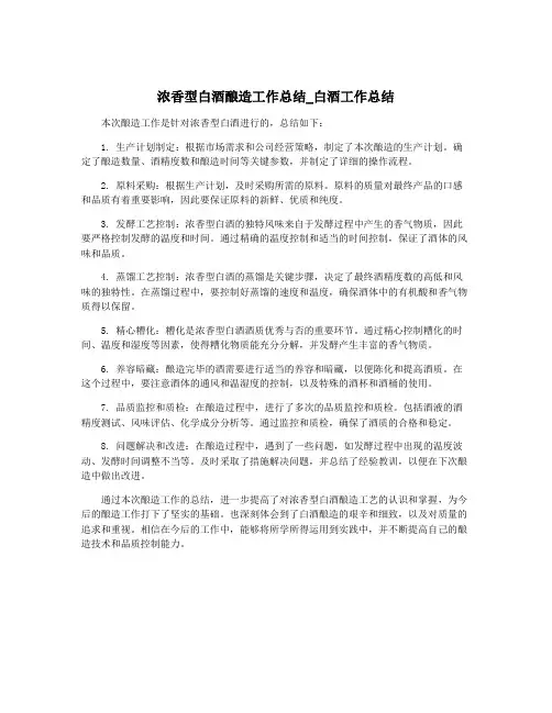 浓香型白酒酿造工作总结_白酒工作总结