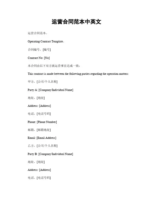 运营合同范本中英文