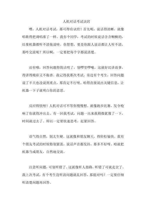 人机对话考试诀窍