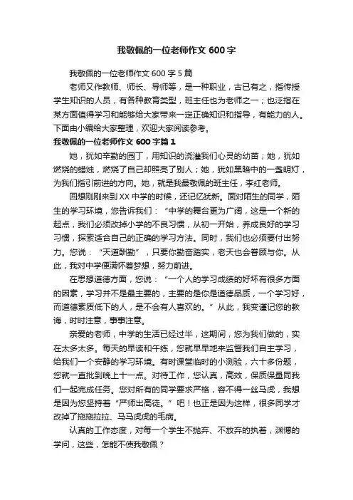 我敬佩的一位老师作文600字5篇