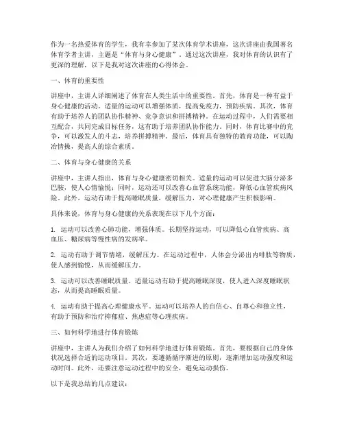 体育学术讲座的心得体会