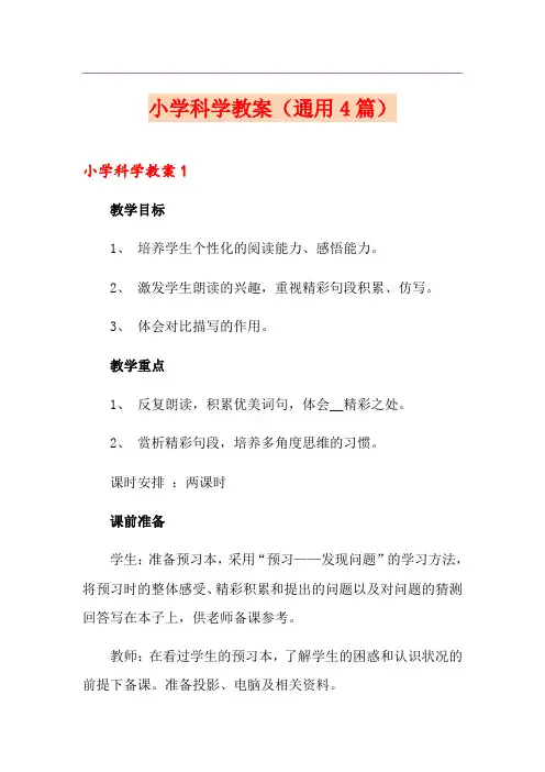 小学科学教案(通用4篇)